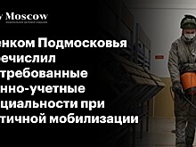 Военком Подмосковья перечислил востребованные военно-учетные специальности при частичной мобилизации