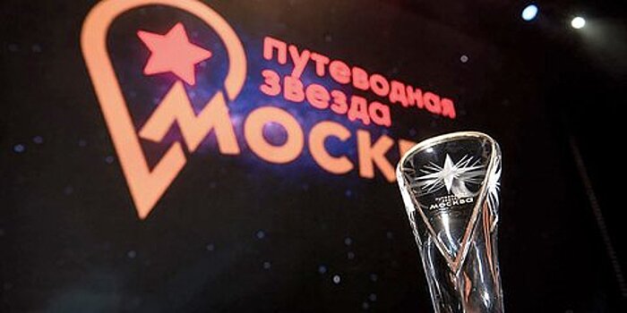 В Москве вручили премию "Путеводная звезда"
