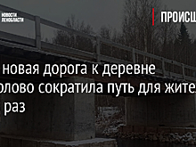 Фото: новая дорога к деревне Ашперлово сократила путь для жителей в пять раз