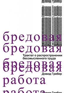 Перестать бессмысленно работать и начать жить: почему капитализм исчерпан?