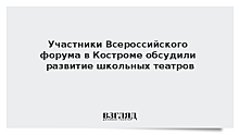 Участники Всероссийского форума в Костроме обсудили развитие школьных театров