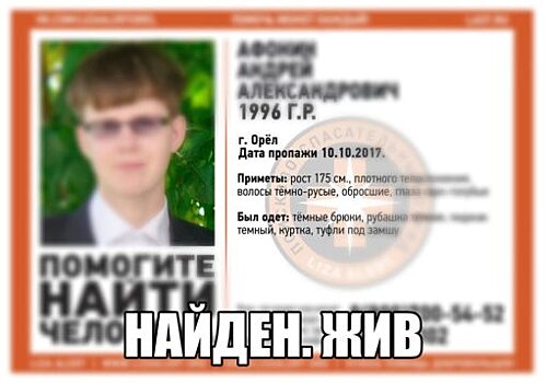 В Орле завершён поиск пропавшего Андрея Афонина