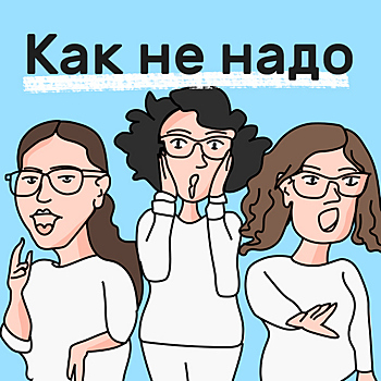 Как не надо… подкатывать к мужчинам. Подкаст