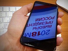 Выборы-2018: ЦИК начал SMS-рассылку о новых возможностях голосования