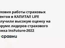 Условия работы агентов в КАПИТАЛ LIFE высоко оценили на Форуме лидеров страхового рынка