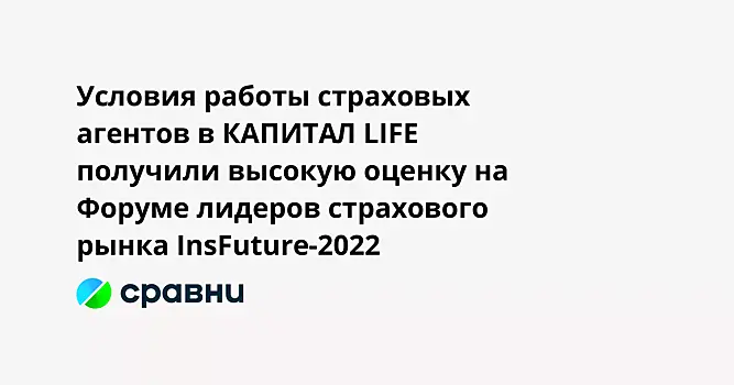 Условия работы агентов в КАПИТАЛ LIFE высоко оценили на Форуме лидеров страхового рынка