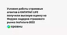 Условия работы агентов в КАПИТАЛ LIFE высоко оценили на Форуме лидеров страхового рынка