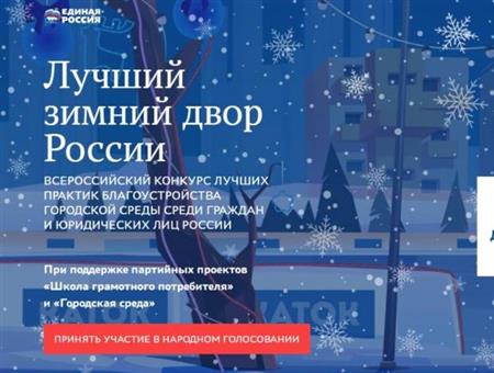 Завершен прием заявок на конкурс «Лучший зимний двор России»