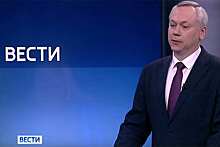 Андрей Травников отменил режим повышенной готовности по COVID-19 в Новосибирской области