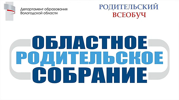 Подростковую агрессию школьников обсудили участники областного родительского собрания в Вологде