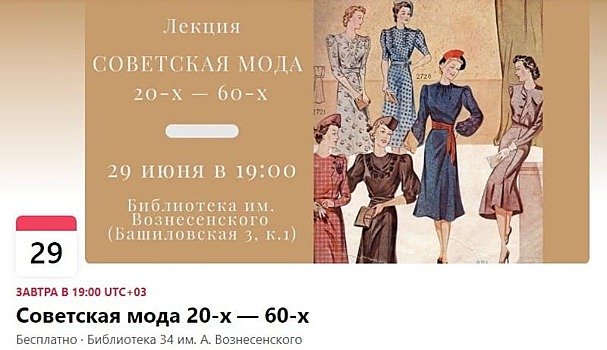 В библиотеке на Башиловской пройдет лекция о советской моде