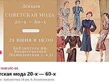 В библиотеке на Башиловской пройдет лекция о советской моде