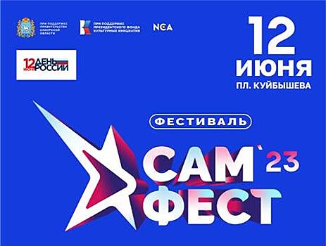 Фестиваль авторской музыки "Сам.Фест" вновь объединит в Самаре талантливых артистов России