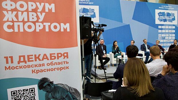 Московская область примет участие в форуме «Живу спортом»