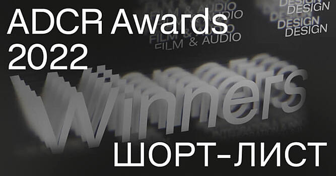 ADCR Awards 2022 представил шорт-лист конкурса