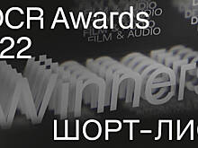 ADCR Awards 2022 представил шорт-лист конкурса