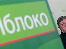 «Яблоко» заявило о травле Явлинского после публикации статьи о Навальном