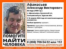В Курской области ищут 64-летнего Александра Афанасьева