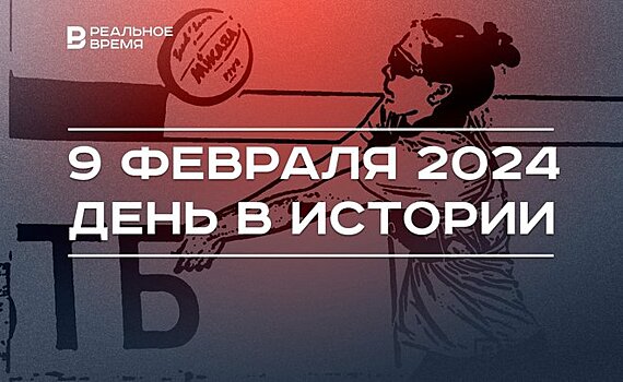 День в истории 9 февраля: появление волейбола, родился главный тренер УНИКСа, Екатерина Мизулина в Казани