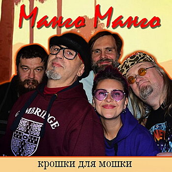 Рецензия: «Манго-Манго» - «Крошки для мошки»