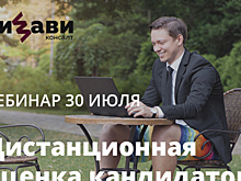Дистанционная оценка кандидатов