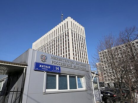 Минюст РФ внес в перечень нежелательных НПО две западные организации