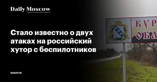 Стало известно о двух атаках на российский хутор с беспилотников