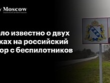 Стало известно о двух атаках на российский хутор с беспилотников