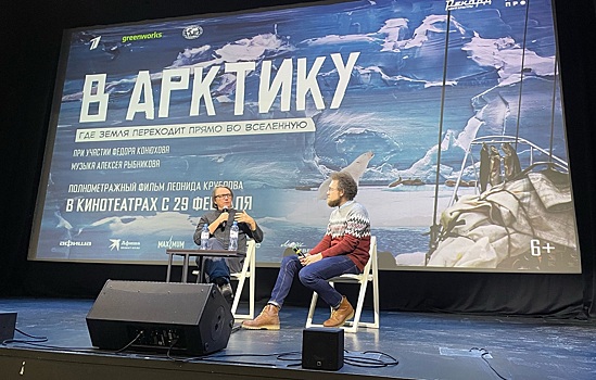 В Нижнем Новгороде состоялась премьера документального фильма «В Арктику»
