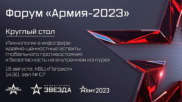 «Звезда» на форуме «Армия-2023» проведет круглый стол о технологиях в инфосфере