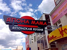 Свердловский Роспотребнадзор оштрафовал кафе «Япона мама»
