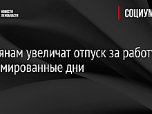 Россиянам увеличат отпуск за работу в ненормированные дни