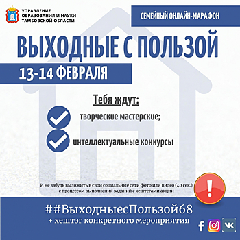 В Тамбовской области проходит семейный онлайн-марафон «Выходные с пользой»