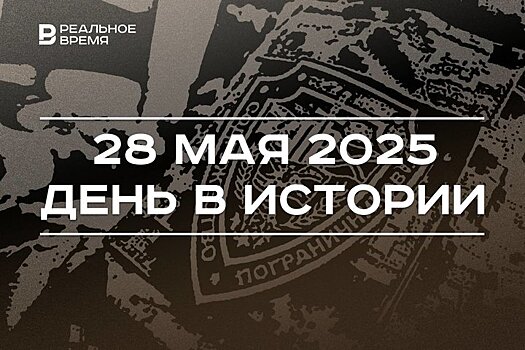 День в истории 28 мая: ГИБДД переименовали в ГАИ, в России чествуют пограничников
