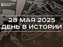 День в истории 28 мая: ГИБДД переименовали в ГАИ, в России чествуют пограничников