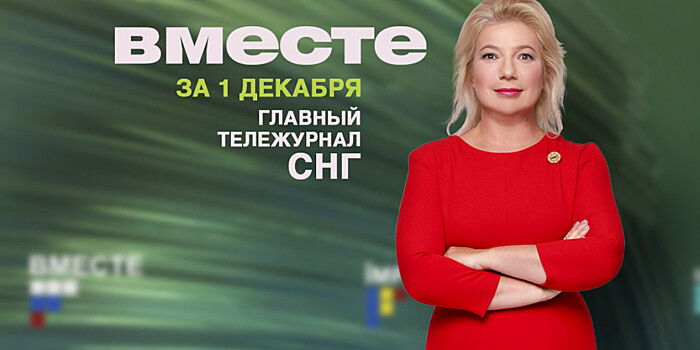 Запуск трассы М-11, судьба драгоценностей Зыкиной и клубу дзюдо, где учился Путин – 50: программа «Вместе» за 1 декабря