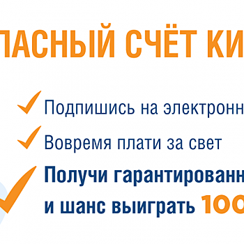 Мосэнергосбыт подарит клиентам 100 тысяч кВт*ч электроэнергии