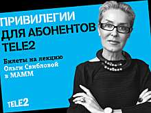 Tele2 приглашает клиентов на авторскую экскурсию Ольги Свибловой