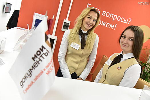 Московские центры госуслуг «Мои документы» отмечают день рождения