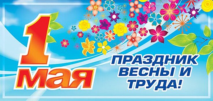 Праздник Весны и Труда 28 апреля отпразднуют в Богородском