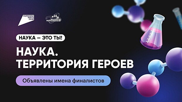 Молодой учёный из Тамбовской области стал финалистом конкурса «Наука. Территория героев»