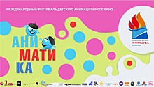 "Аниматика" в Артеке: фестиваль дружбы и мультфильмов