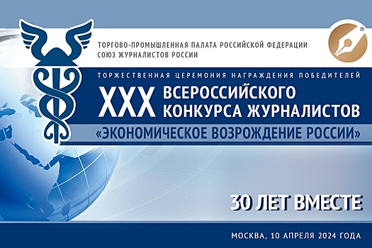 Всероссийский конкурс экономических журналистов пройдет в этом году в 30-й раз