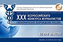 Всероссийский конкурс экономических журналистов пройдет в этом году в 30-й раз