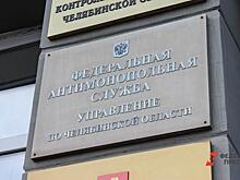 Челябинское УФАС отстранило неопытного подрядчика от контракта по нацпроекту «Экология»