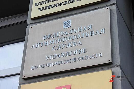 Челябинское УФАС вынесло решение по спору о полумиллиардном контракте мэрии
