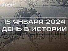 День в истории 15 января: 15 лет "чуду на Гудзоне", родились Жиганов и Авзалова, сборы "Рубина"