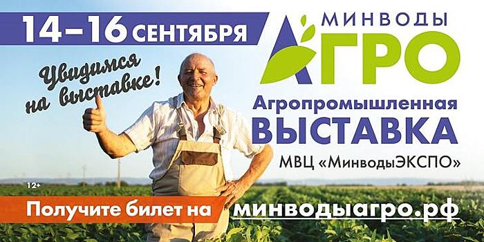 Более 160 производителей и поставщиков важнейших сельхозресурсов в масштабной экспозиции на выставке «МинводыАГРО»