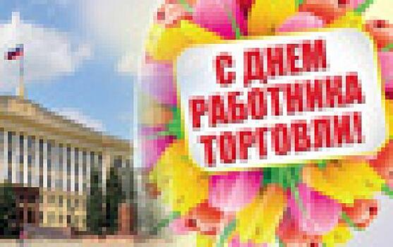 Руководители региона поздравили работников и ветеранов сферы потребительского рынка Липецкой области с профессиональным праздником