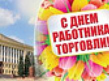 Руководители региона поздравили работников и ветеранов сферы потребительского рынка Липецкой области с профессиональным праздником